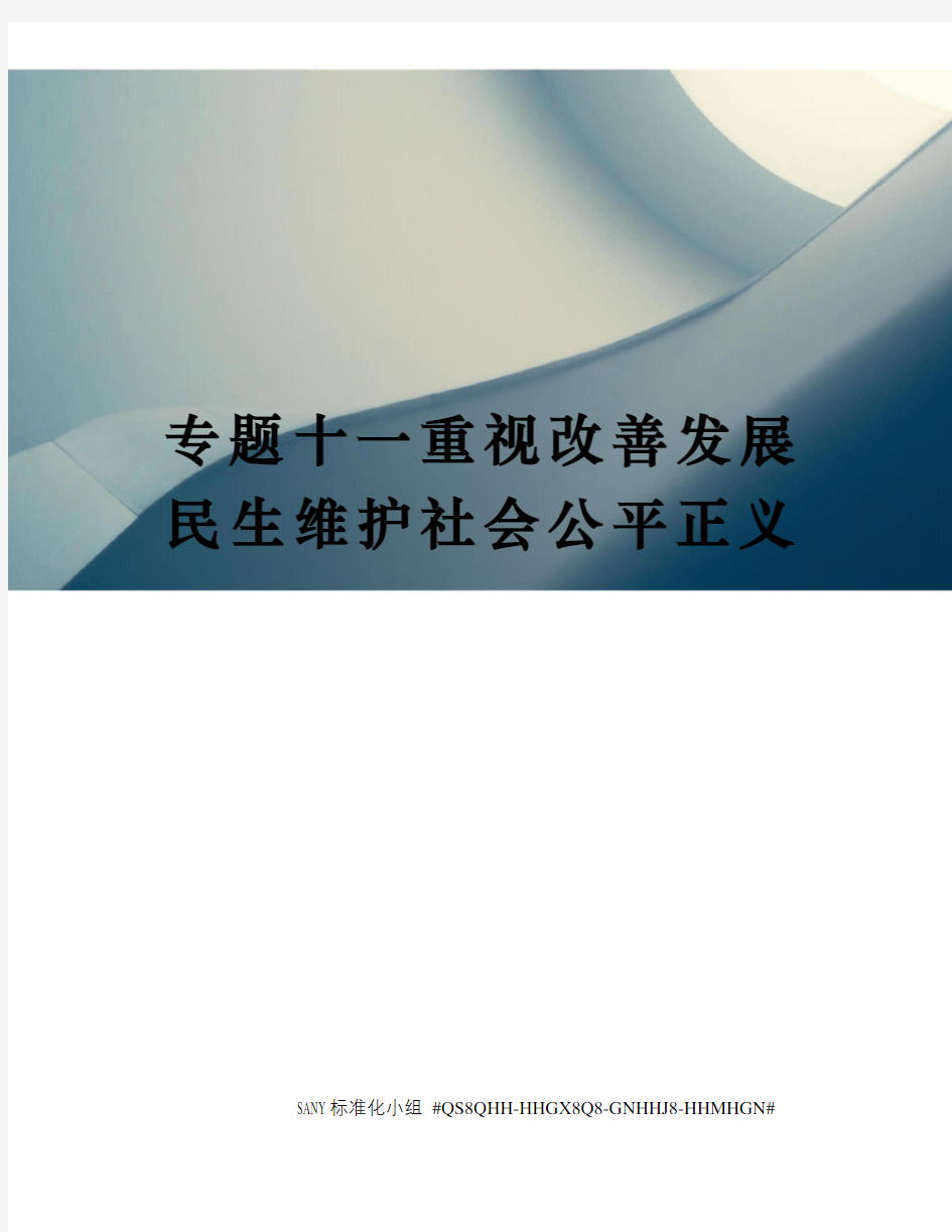 专题十一重视改善发展民生维护社会公平正义