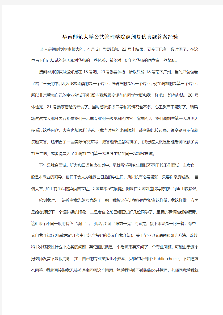 华南师范大学公共管理学院调剂复试真题答案经验