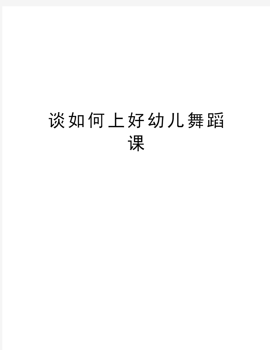 谈如何上好幼儿舞蹈课教学内容