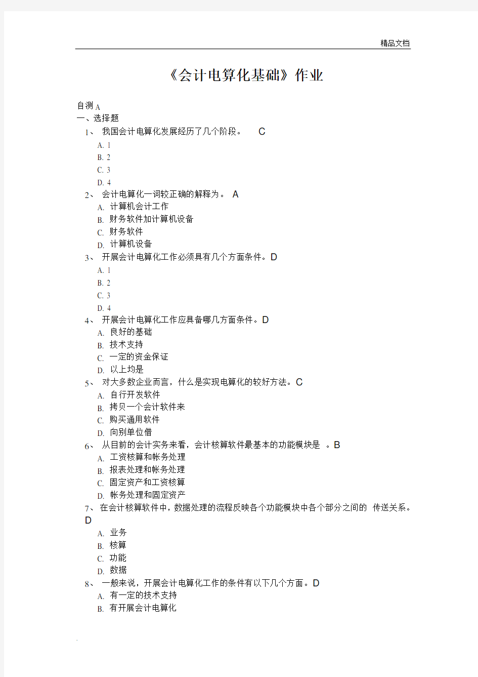 会计电算化基础作业答案