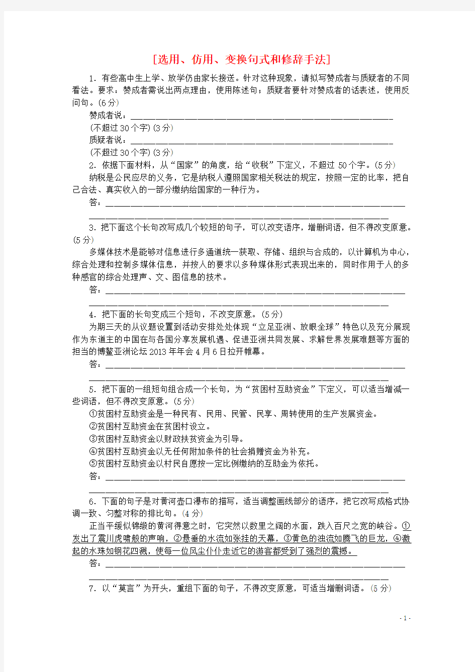 高三语文暑期微训练 选用、仿用、变换句式和修辞手法(含解析)(1)