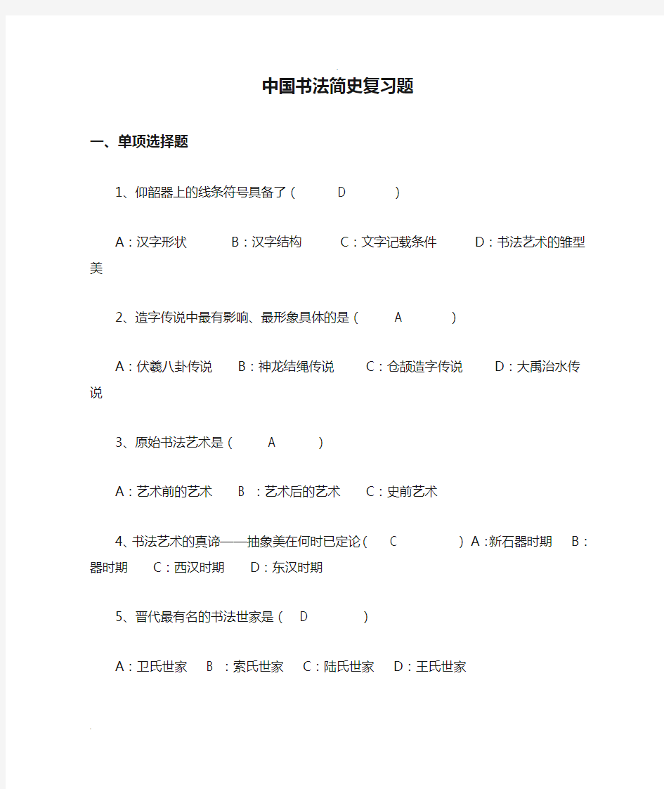 中国书法简史复习题