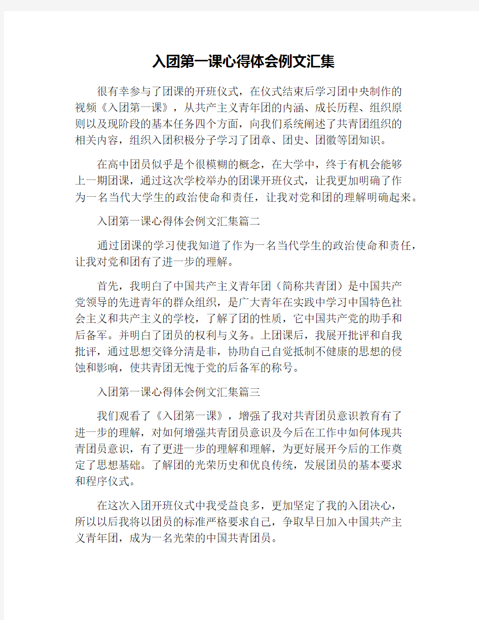 入团第一课心得体会例文汇集