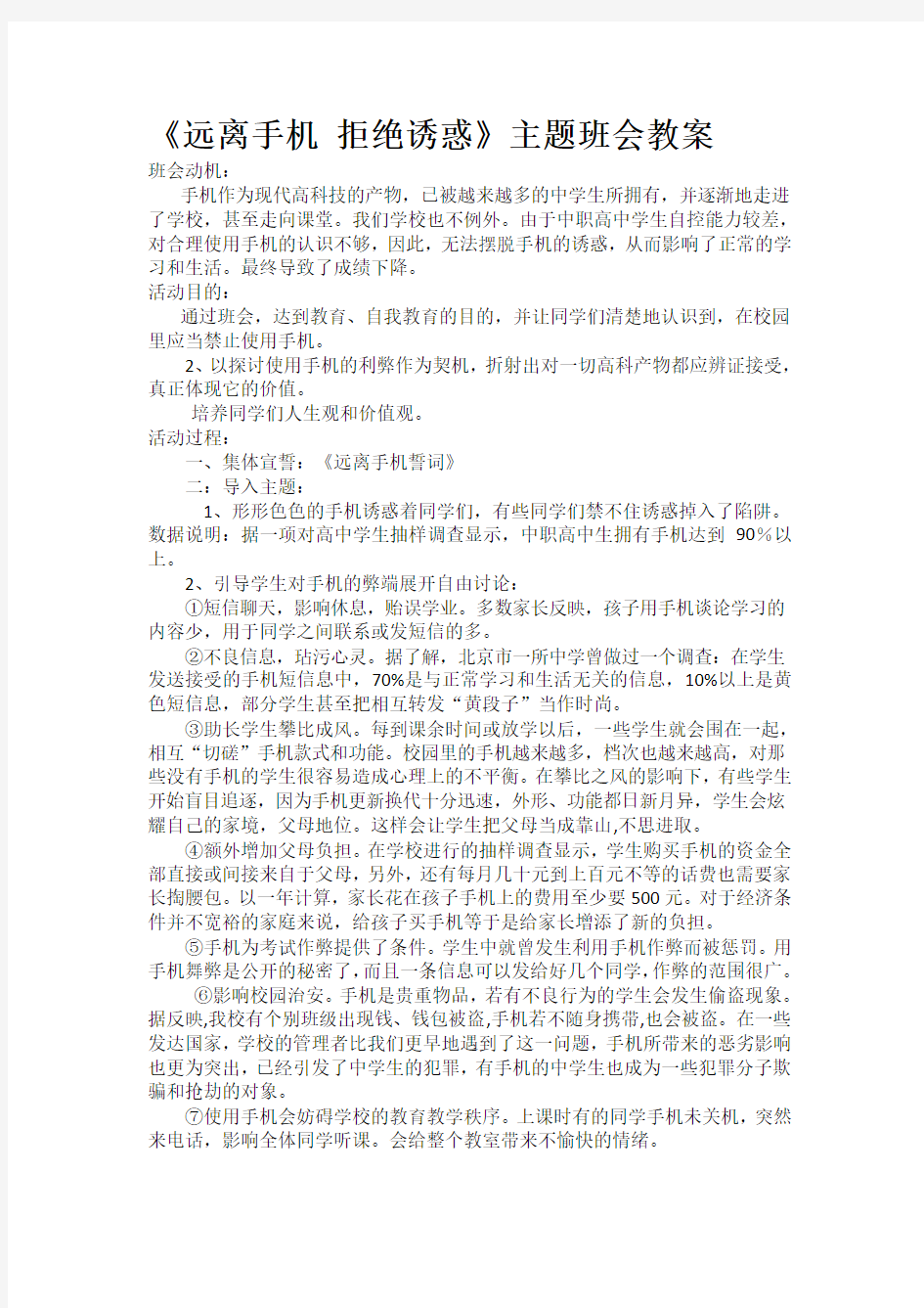 《远离手机》主题班会教案