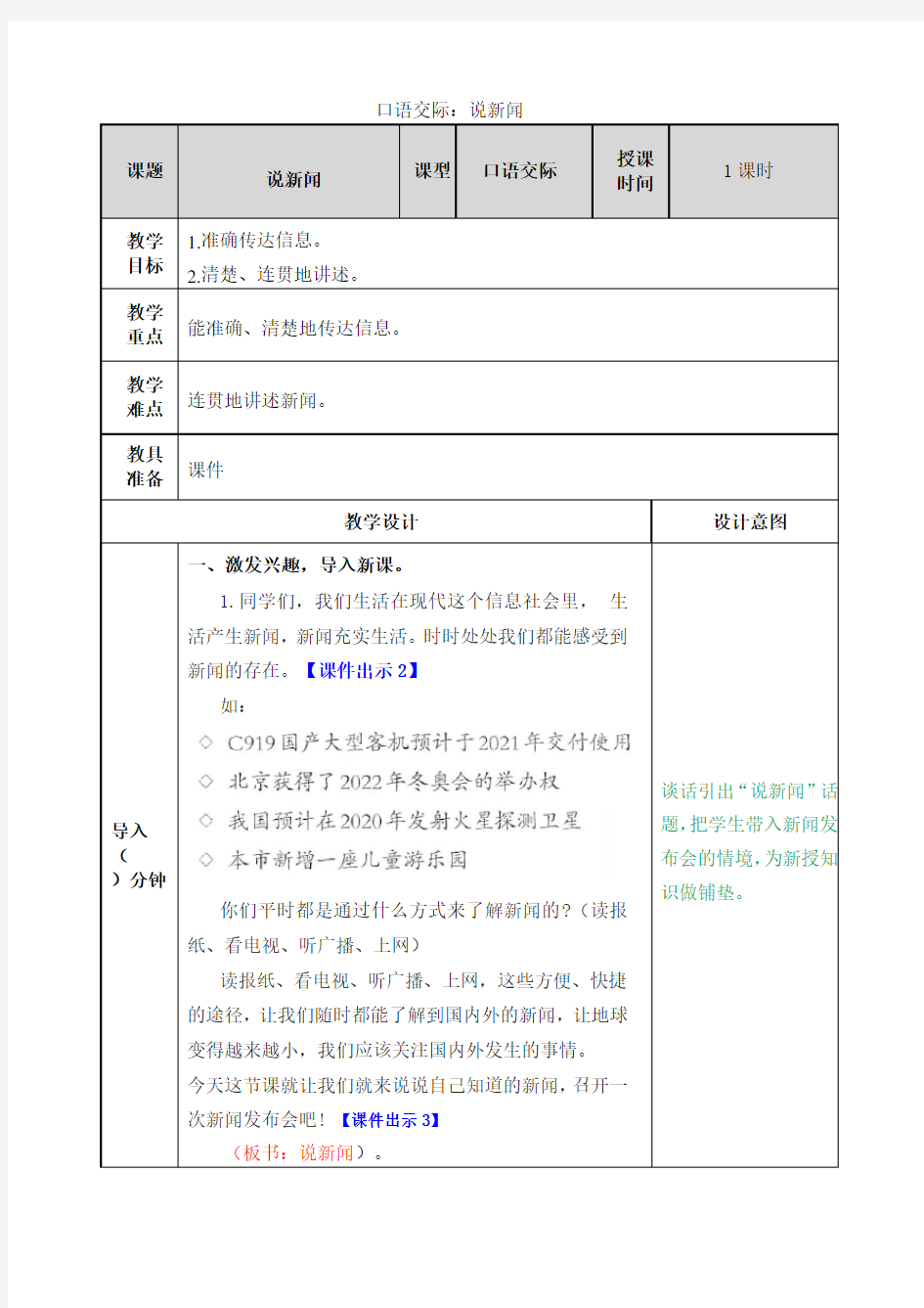 口语交际二：说新闻教案