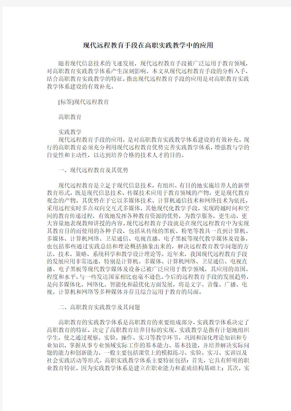 现代远程教育手段在高职实践教学中的应用