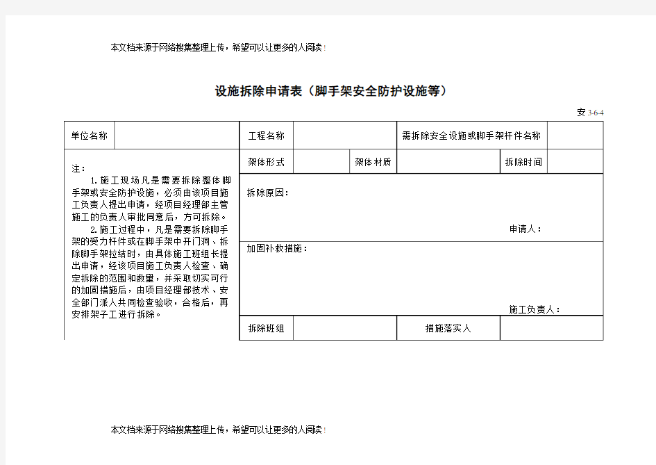 设施拆除申请表(脚手架安全防护设施等)(模板格式)