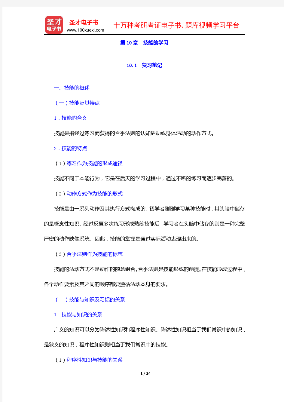 陈琦、刘儒德《当代教育心理学》笔记和课后习题详解-技能的学习【圣才出品】