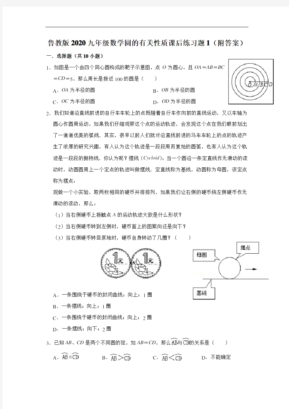 鲁教版2020九年级数学圆的有关性质课后练习题1(附答案)