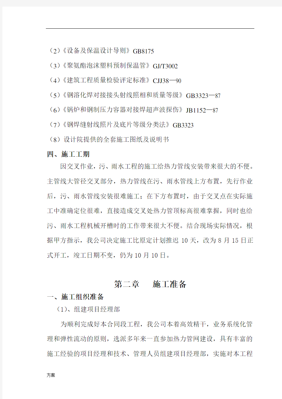 供热外网施工的解决方案.doc