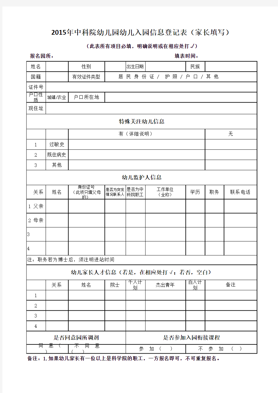 幼儿园学生入学信息登记表