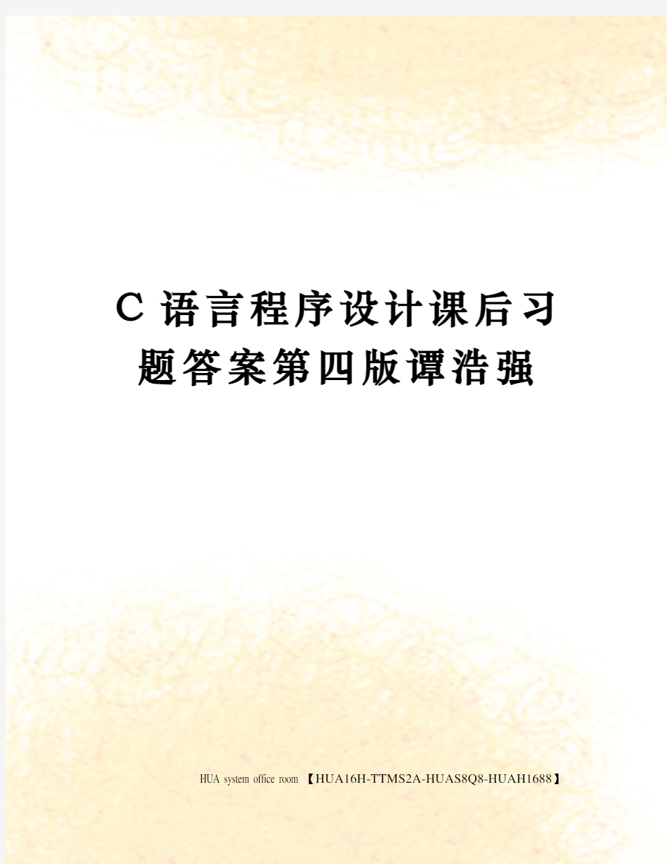 C语言程序设计课后习题答案第四版谭浩强完整版