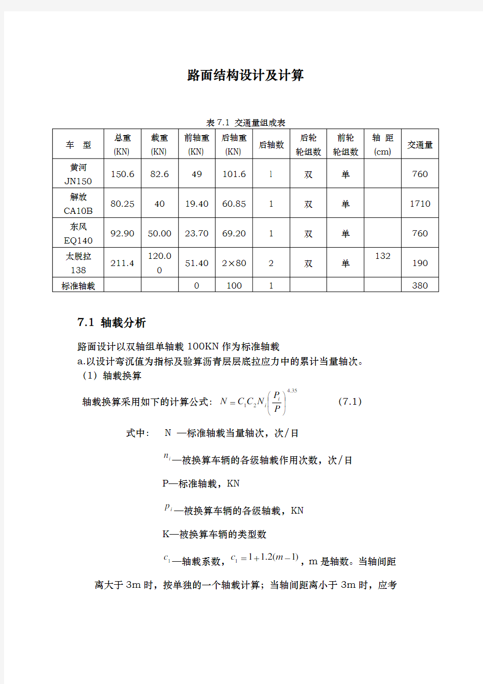 [精品](全过程精细讲解)路面结构设计与计算