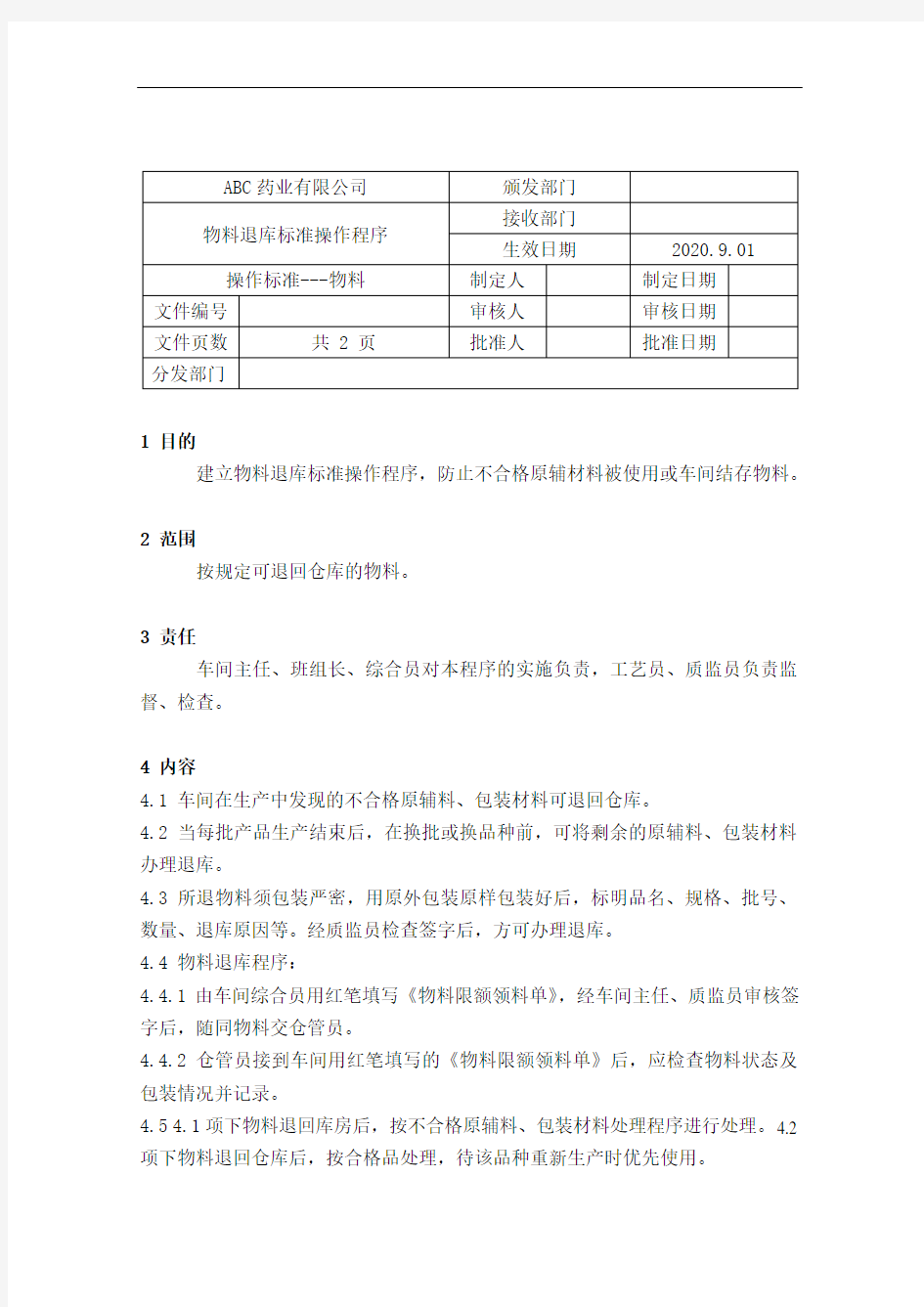 GMP-55物料退库标准操作规程