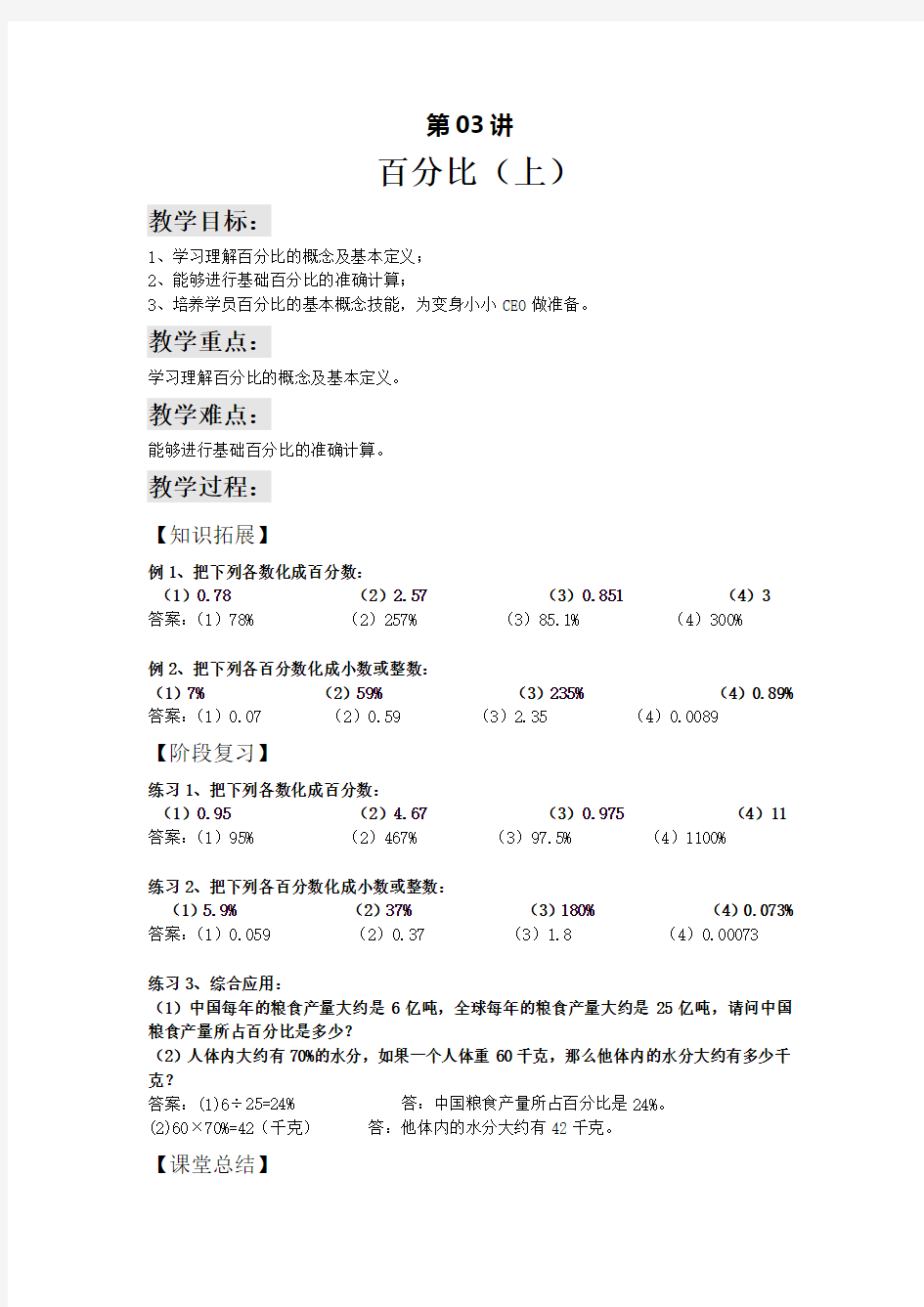 全国通用 六年级下册数学试题-培优讲义： 百分比(上)(解析版)