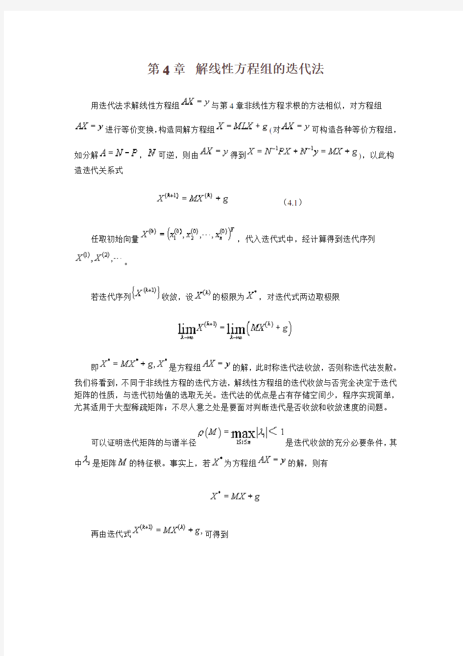 数值计算_第4章  解线性方程组的迭代法