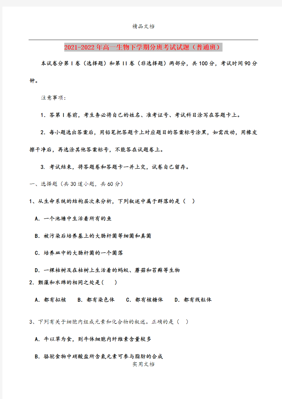 2021-2022年高一生物下学期分班考试试题(普通班)