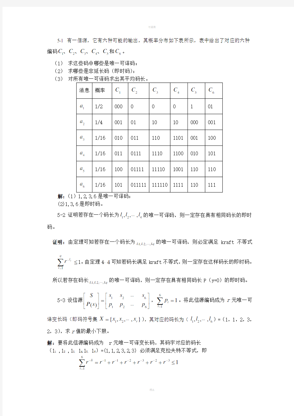 信息论基础与编码(第五章)