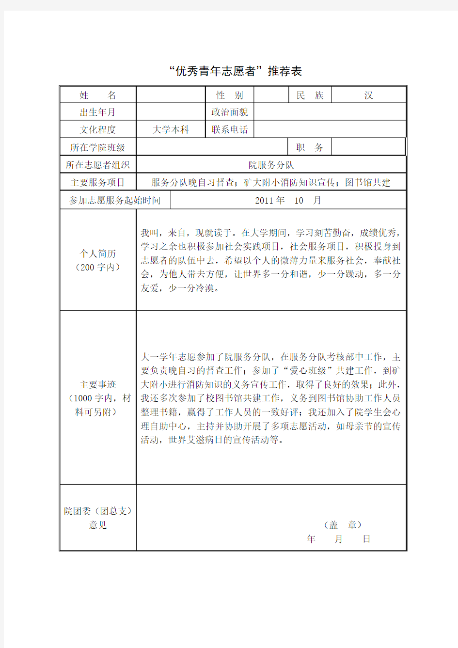 优秀青年志愿者推荐表