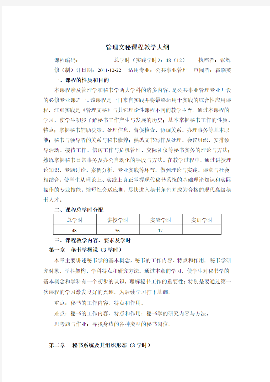 管理文秘课程教学大纲