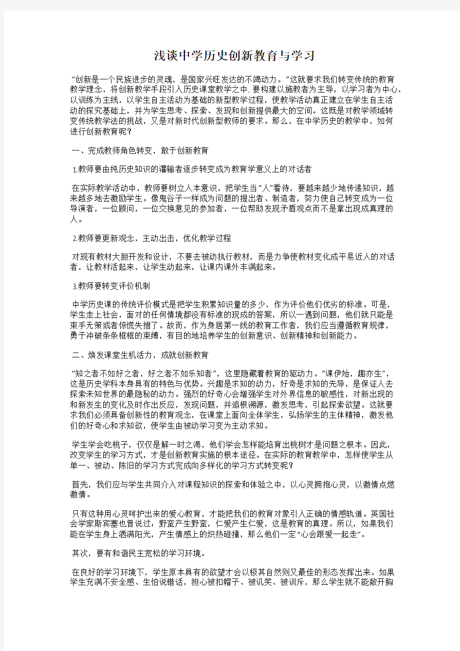 浅谈中学历史创新教育与学习