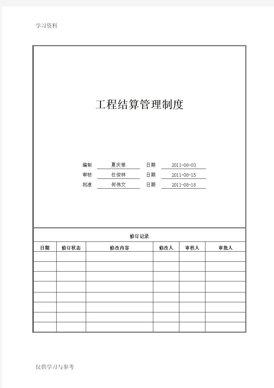 工程结算管理制度教学内容