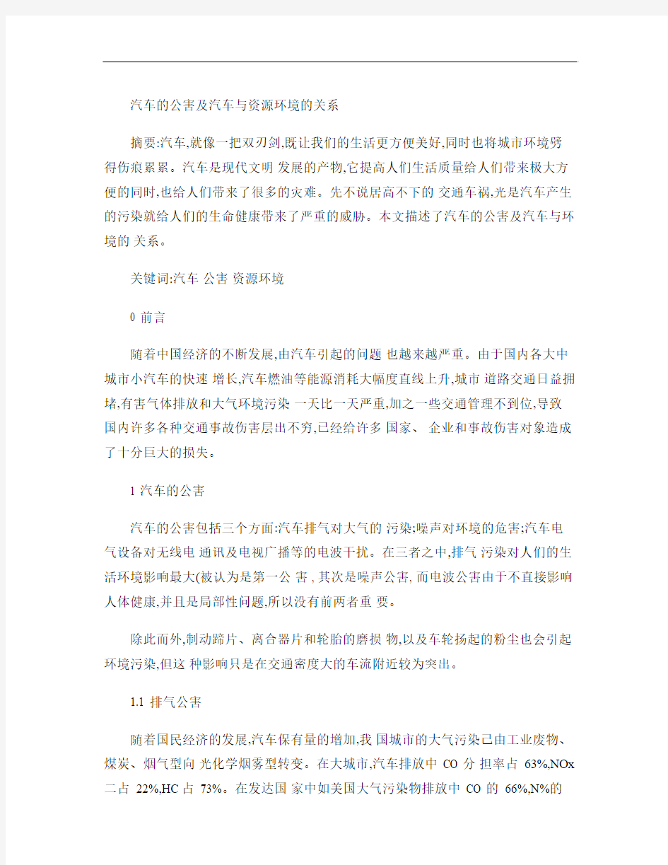 汽车文化课程论文  汽车与环境概要