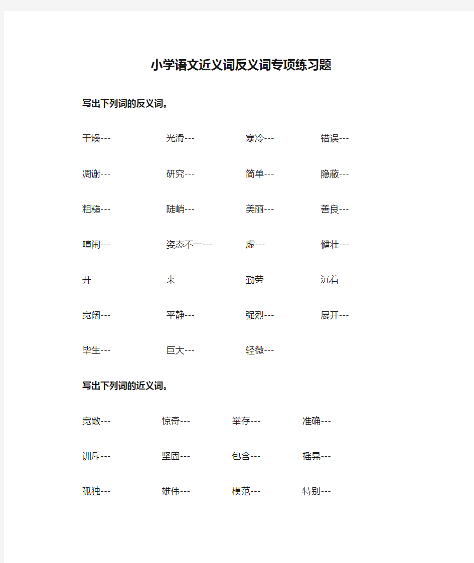 小学语文近义词反义词专项练习题.docx