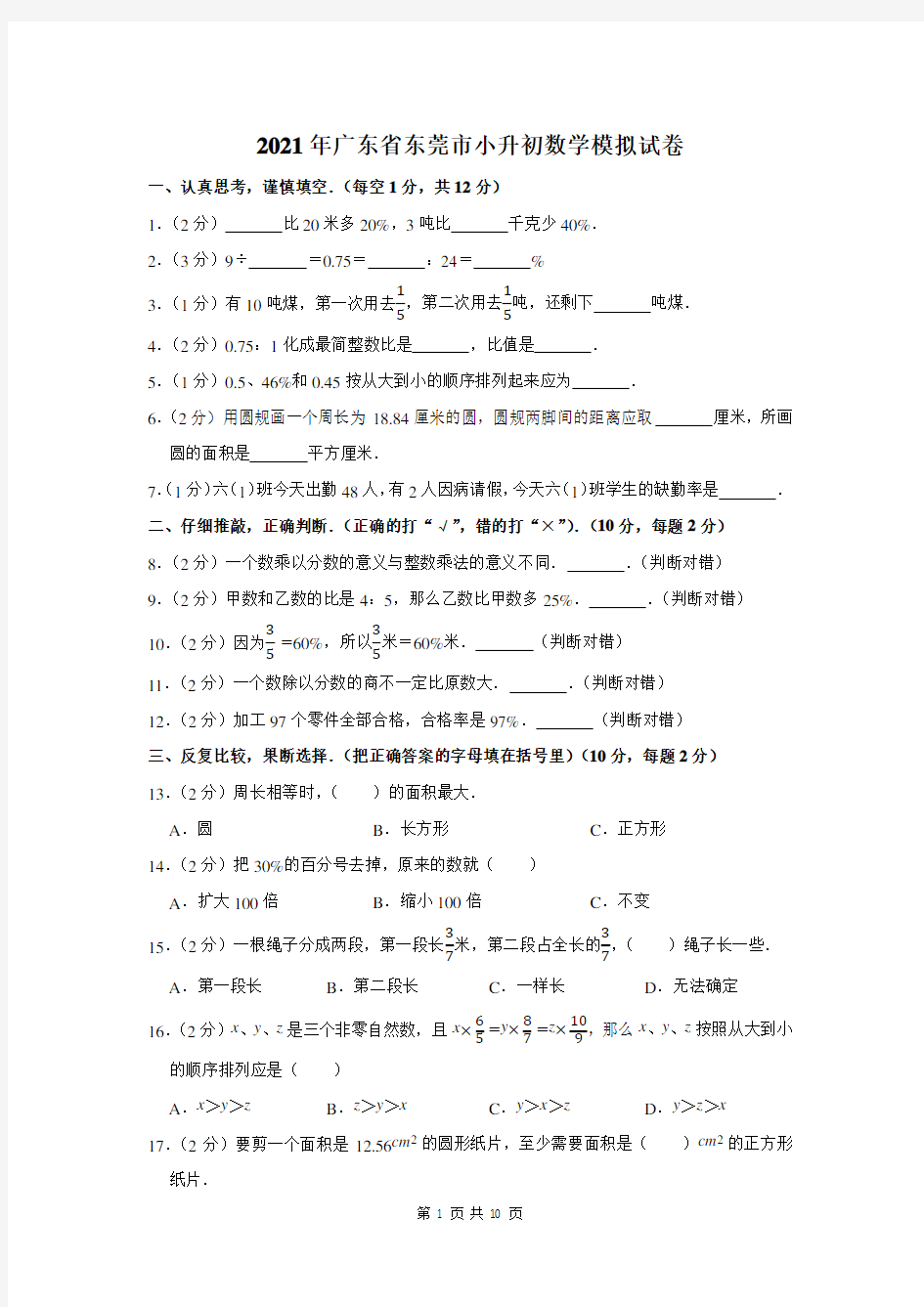 2021年广东省东莞市小升初数学模拟试卷及答案解析