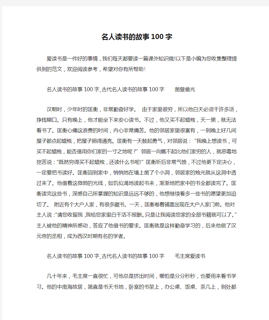 名人读书的故事100字