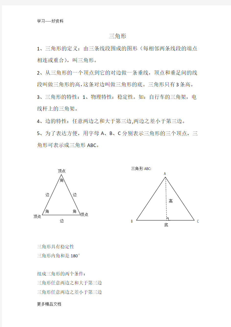新人教版数学四年级下三角形知识点总结汇编