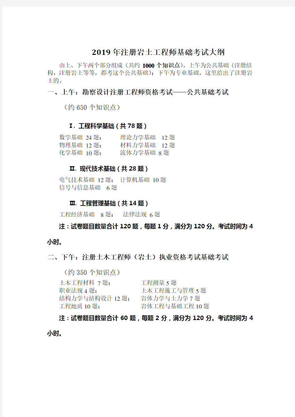 2019年注册岩土工程师基础考试大纲-整理分级