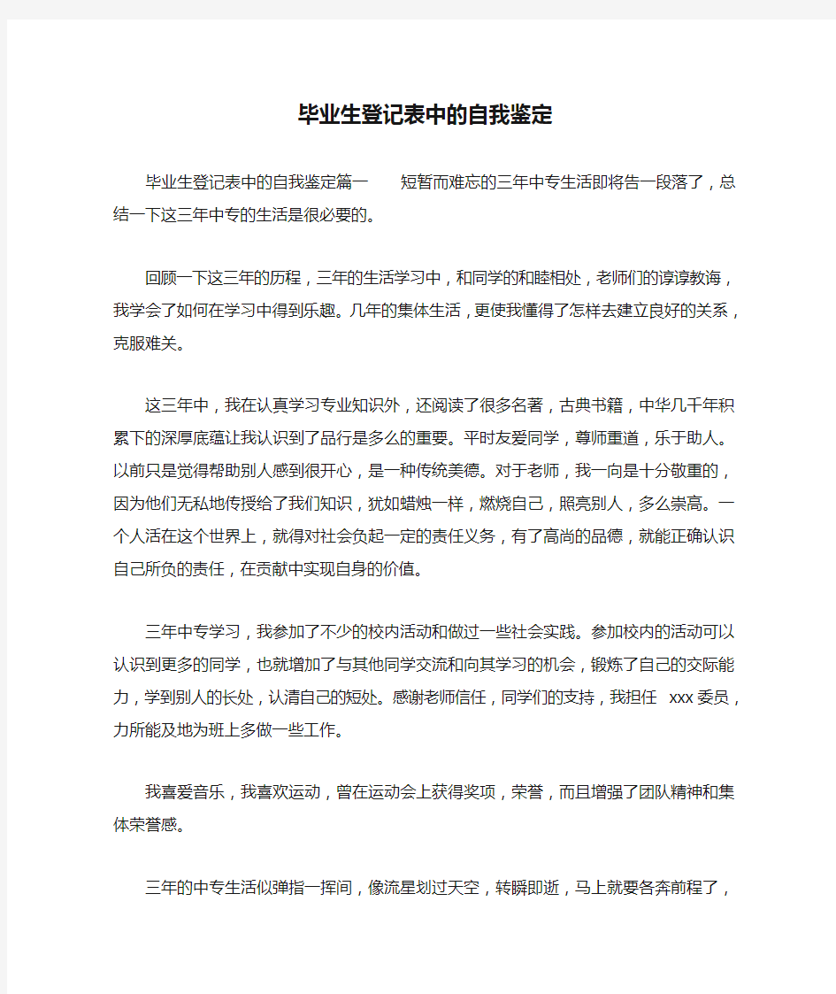 毕业生登记表中的自我鉴定