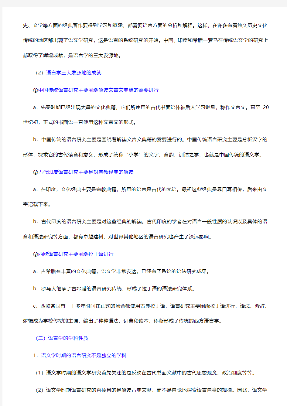 叶蜚声、徐通锵《语言学纲要》教材精讲+考研真题(1-9章)【圣才出品】