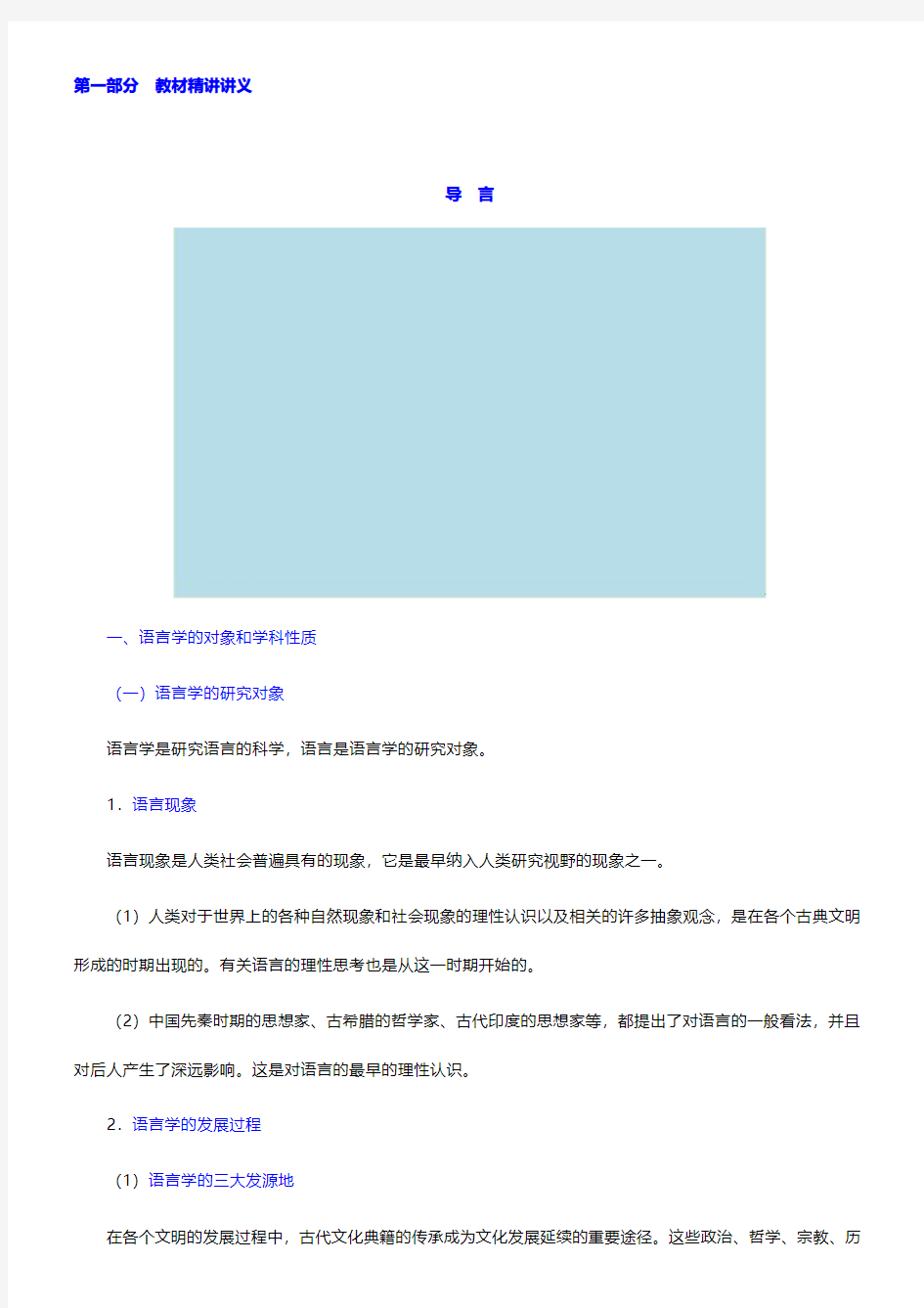 叶蜚声、徐通锵《语言学纲要》教材精讲+考研真题(1-9章)【圣才出品】