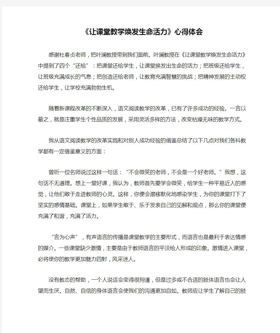 《让课堂教学焕发生命活力》心得体会