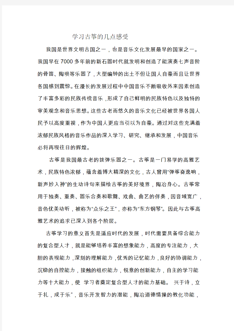 学习古筝的几点感受