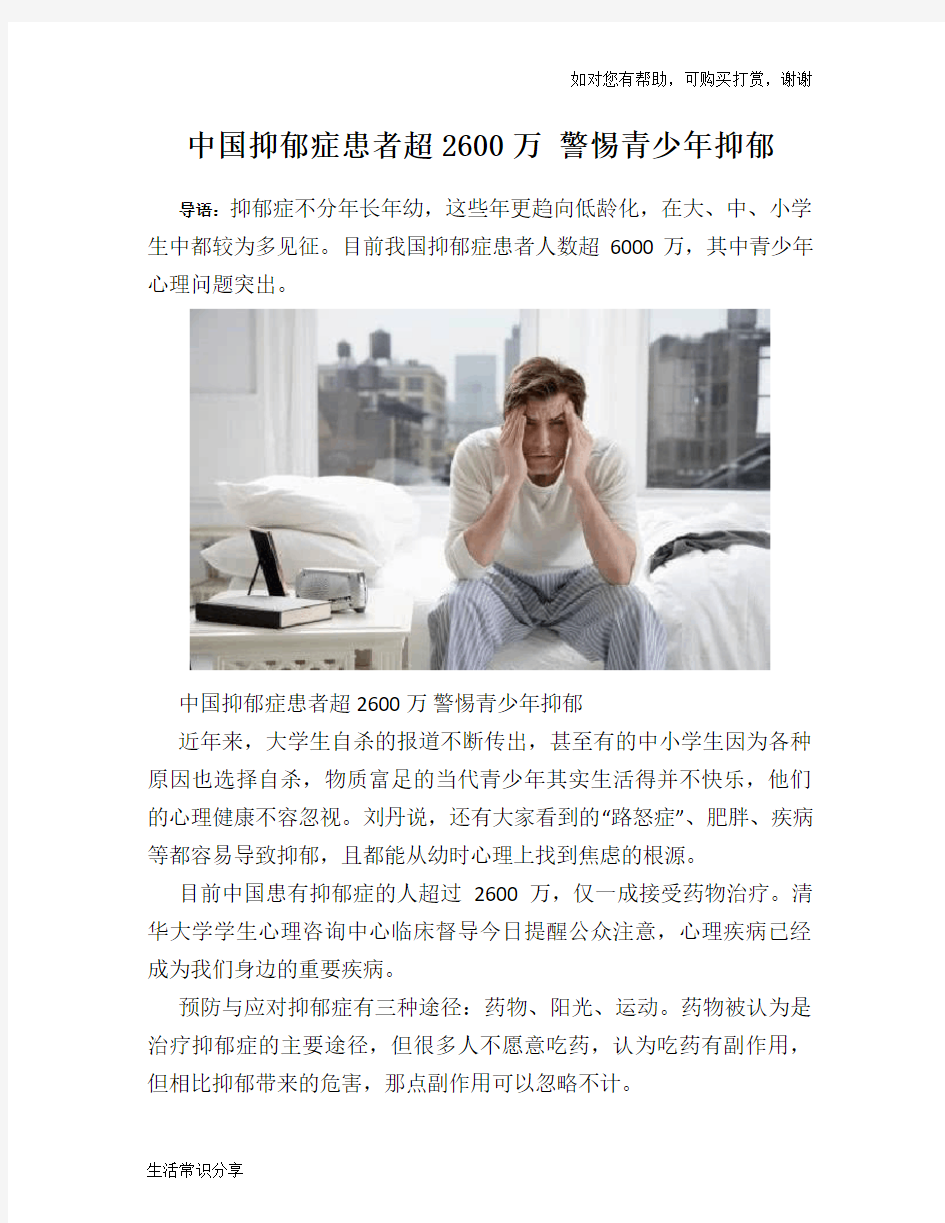 中国抑郁症患者超2600万 警惕青少年抑郁
