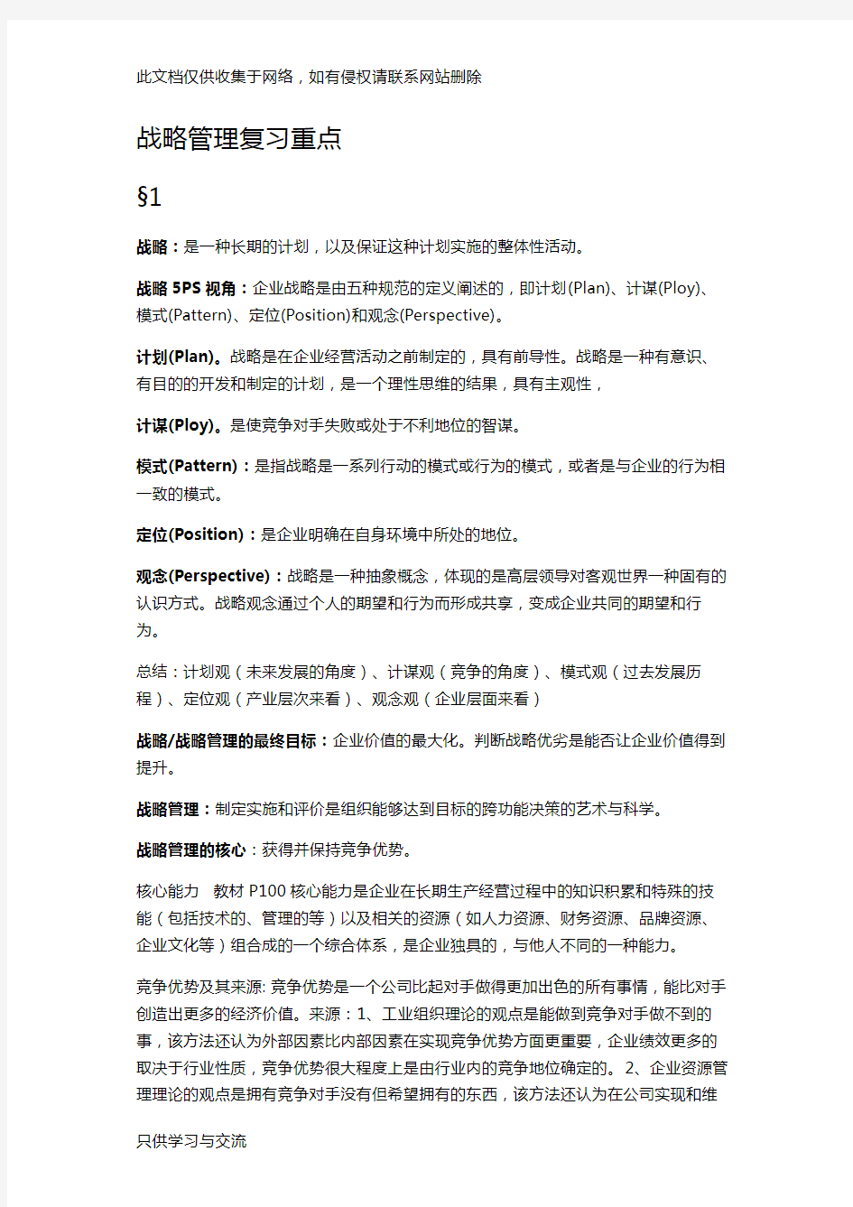 战略管理复习重点教学提纲