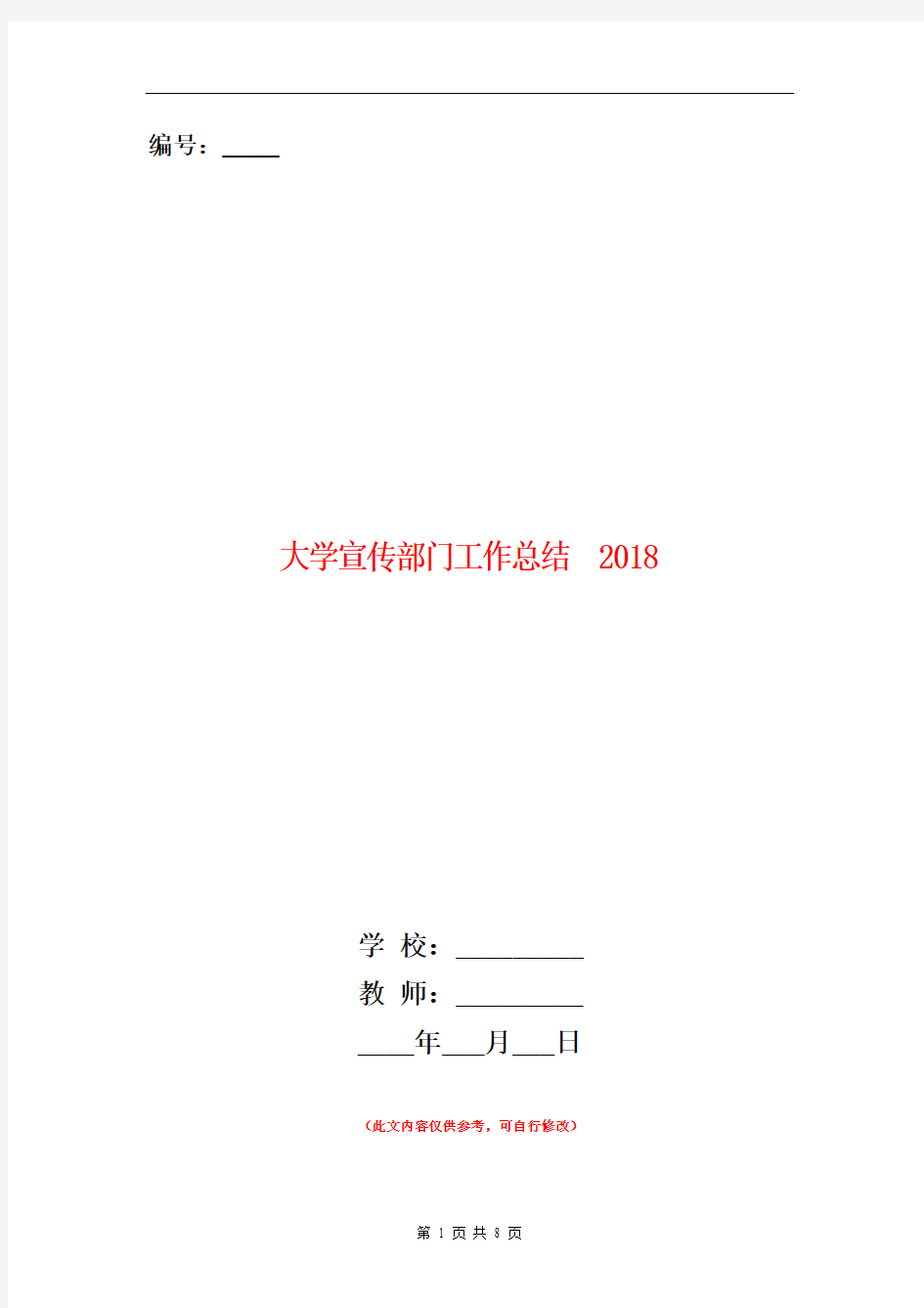 大学宣传部门工作总结2018