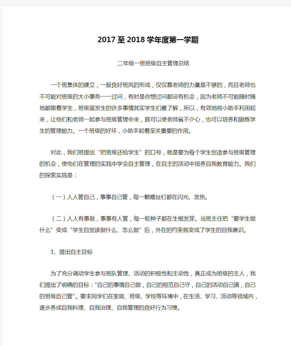 2017至2018学年度第一学期二年级1班班级自主管理总结