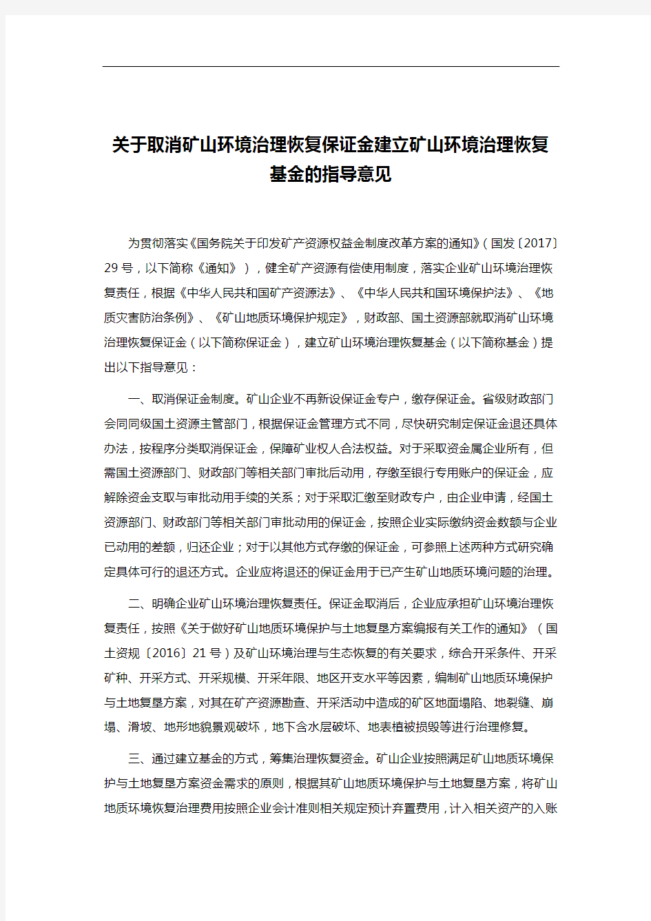 关于取消矿山环境治理恢复保证金建立矿山环境治理恢复基金的指导意见