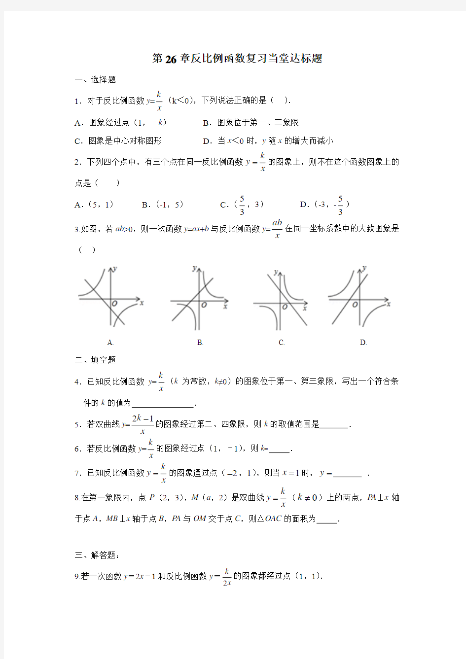 人教版九年级数学下册：26章反比例函数复习练习题(附答案)
