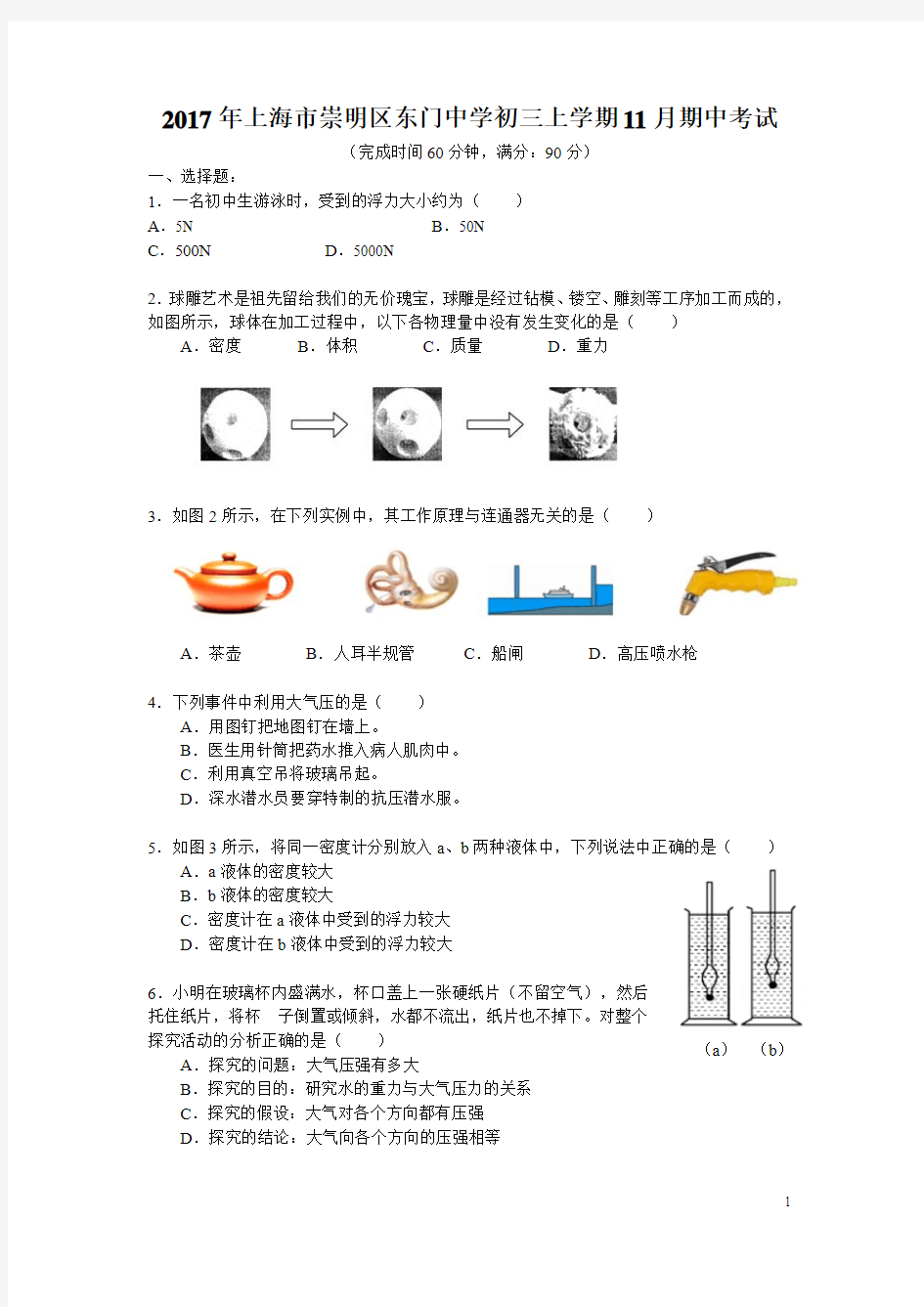 上海市崇明区东门中学2017-2018学年初三上学期期中考试物理试卷