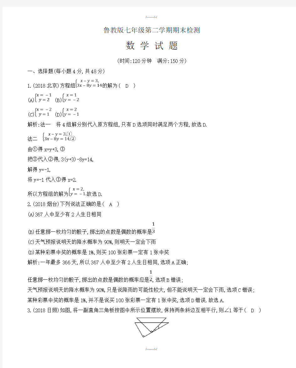 2020届鲁教版(五四制)七年级下册数学期末检测试题有答案(加精)