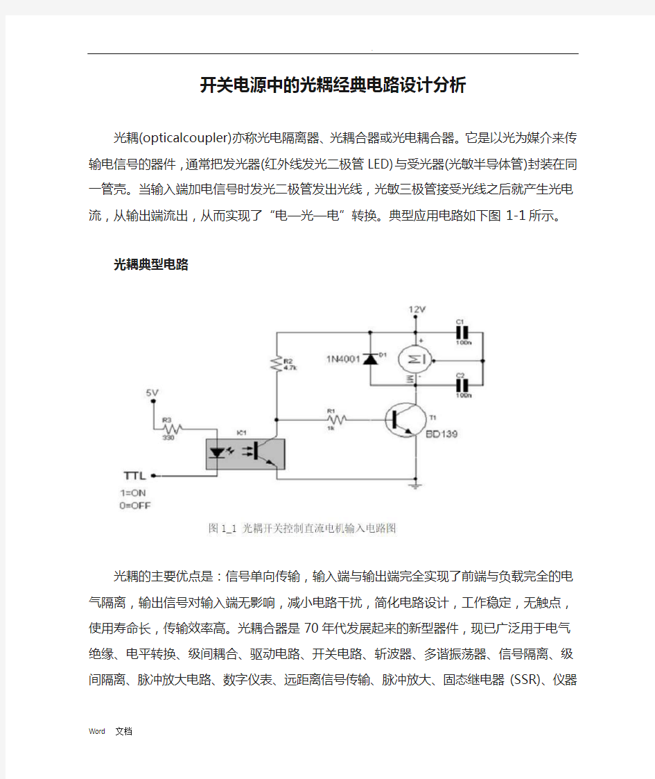 开关电源中的光耦经典电路设计分析