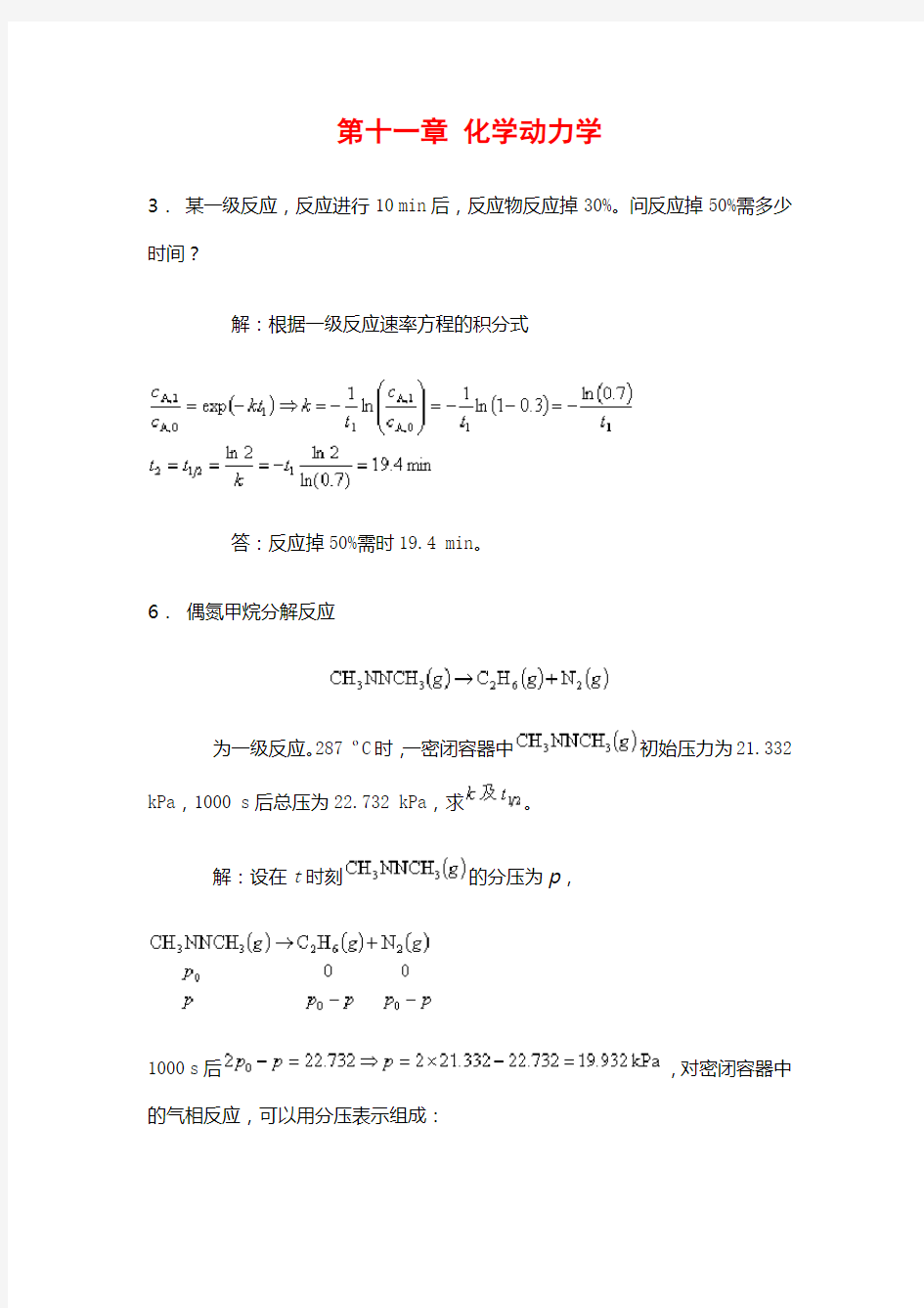 物理化学第十一章课后题答案(同名12189)