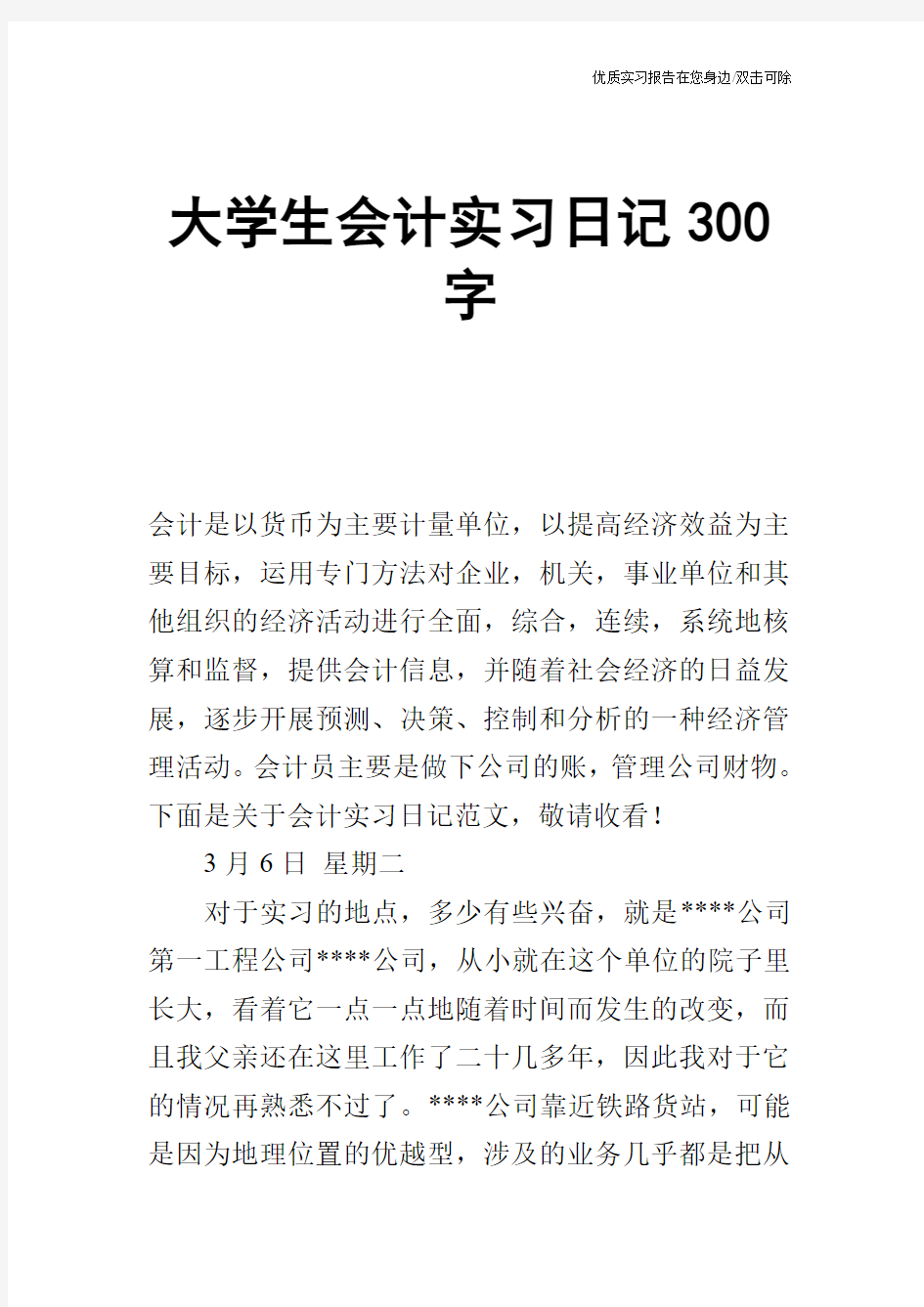 大学生会计实习日记300字