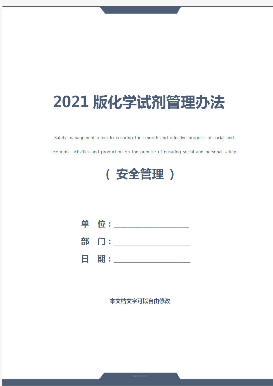 2021版化学试剂管理办法