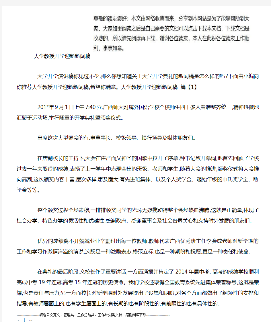 大学教授开学迎新新闻稿